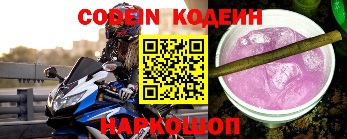 Кодеиновый сироп Lean Purple Drank Канаш
