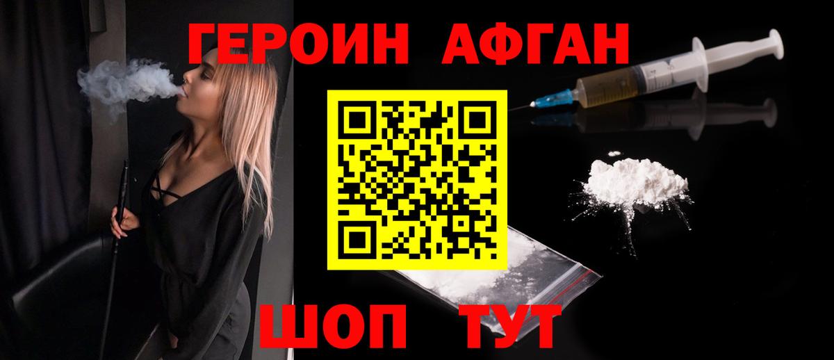 Героин афганец Канаш